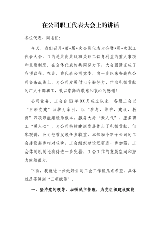在公司职工代表大会上的讲话