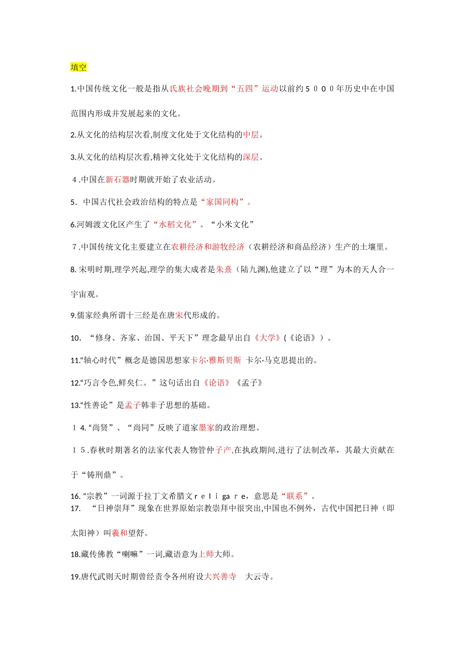 2024年中国传统文化概观形成性考核知识点归纳_第1页