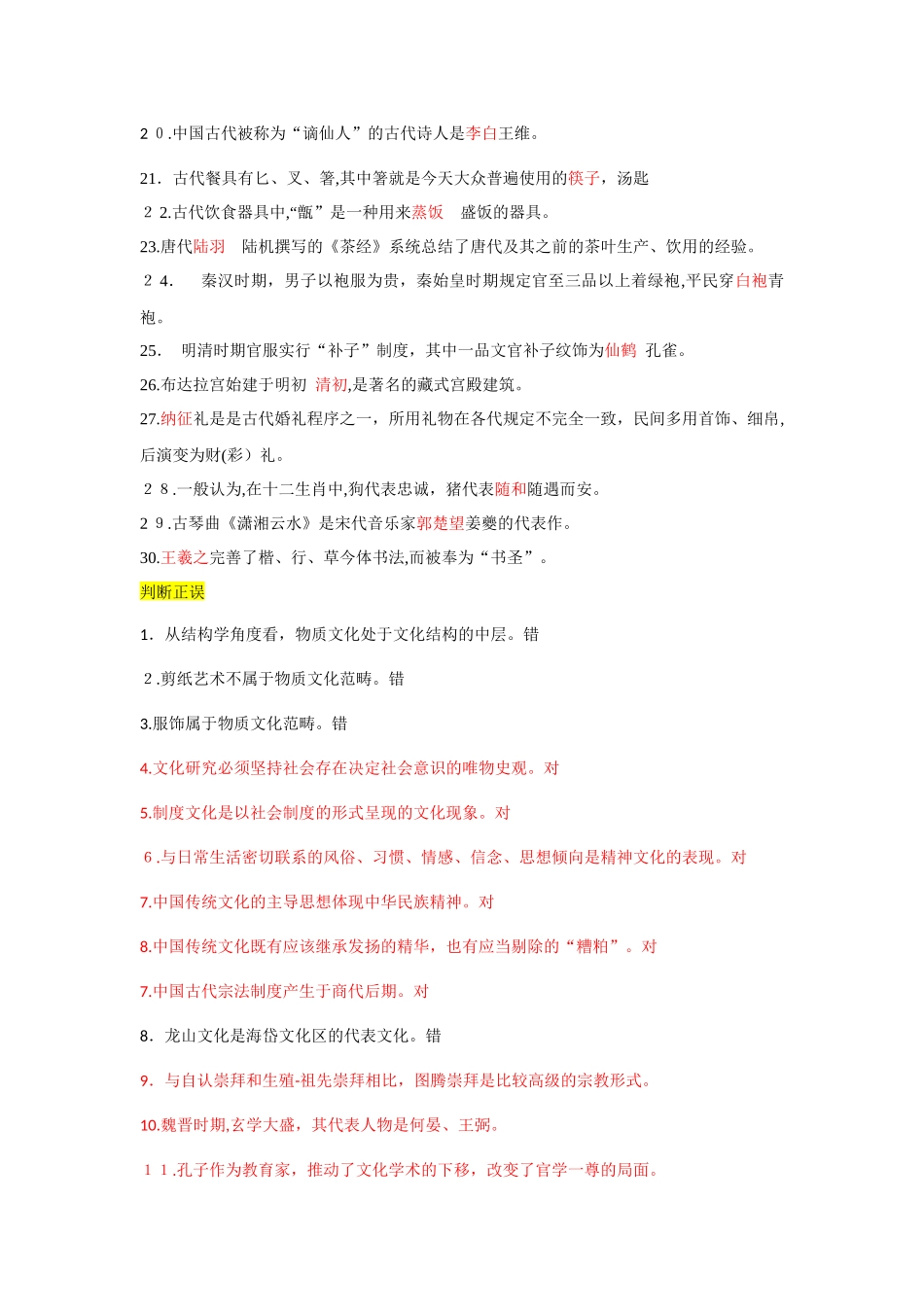 2024年中国传统文化概观形成性考核知识点归纳_第2页
