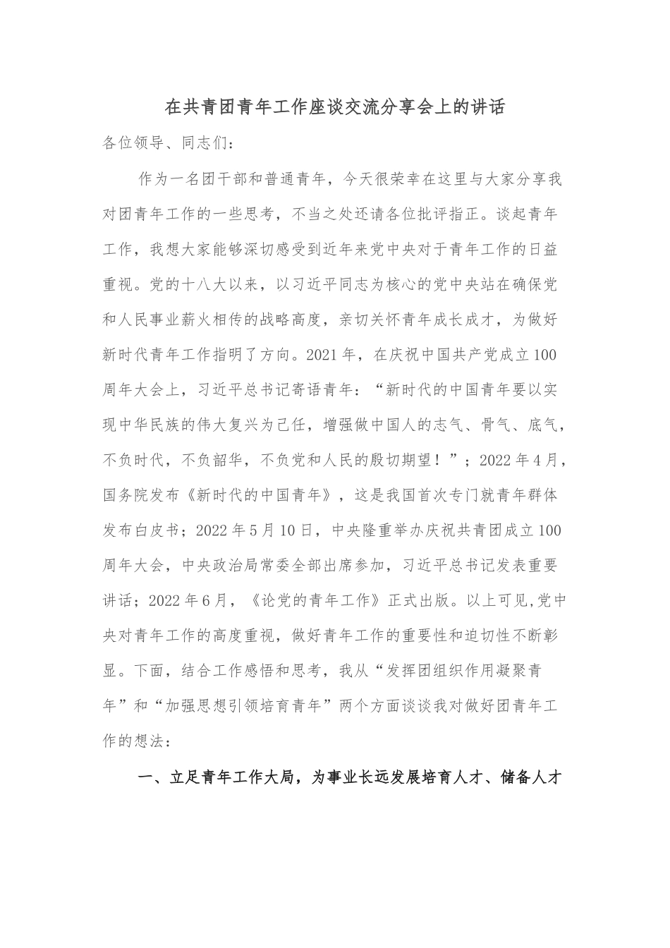 在共青团青年工作座谈交流分享会上的讲话_第1页