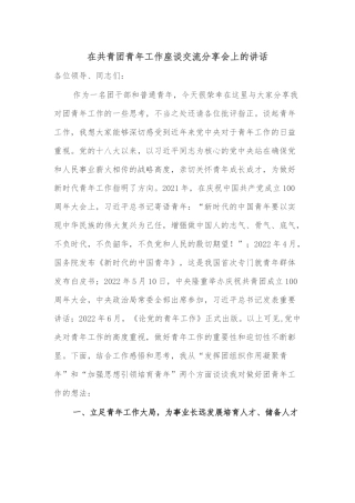 在共青团青年工作座谈交流分享会上的讲话
