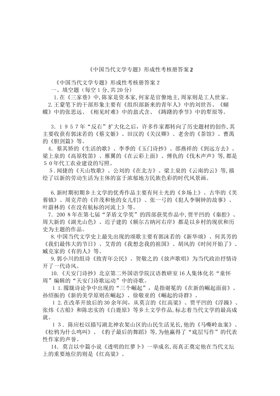 2024年中国当代文学专题形成性考核册答案_第1页