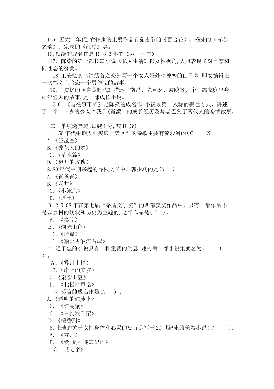 2024年中国当代文学专题形成性考核册答案_第2页