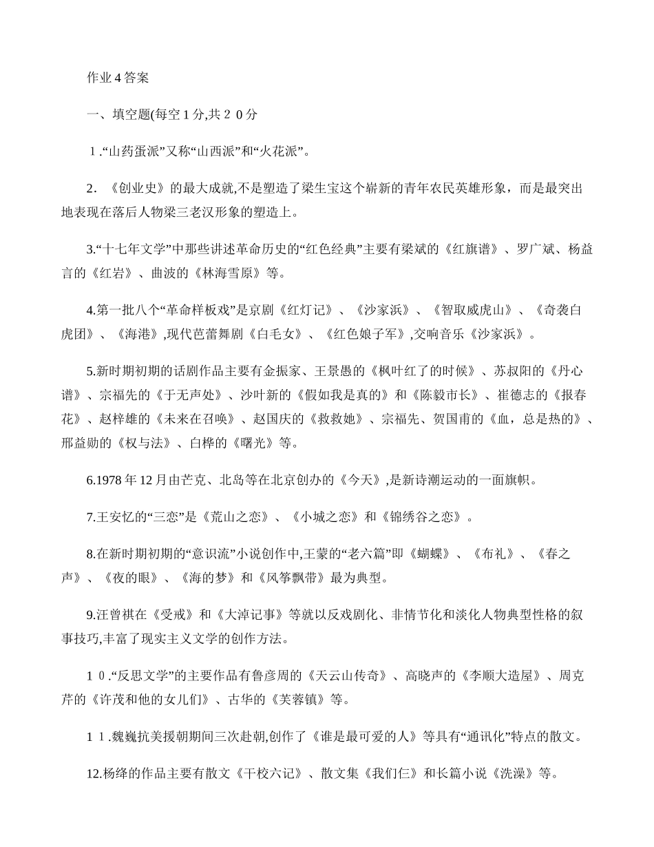 2024年中国当代文学专题形成性考核册答案作业_第1页