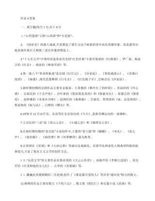 2024年中国当代文学专题形成性考核册答案作业