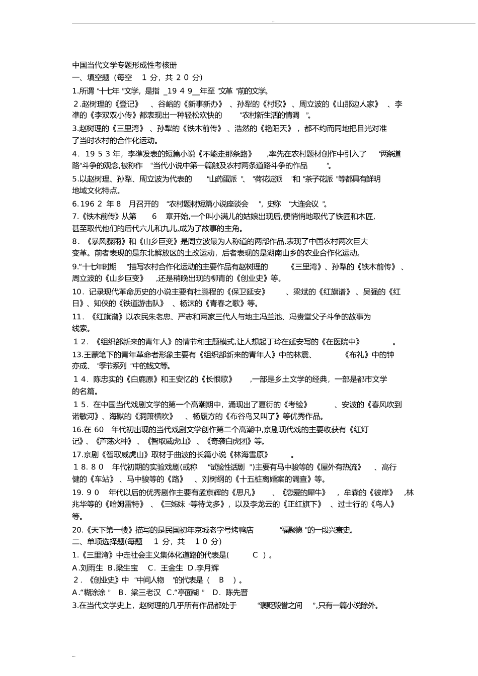 2024年中国当代文学专题形成性考核册及参考答案_第1页