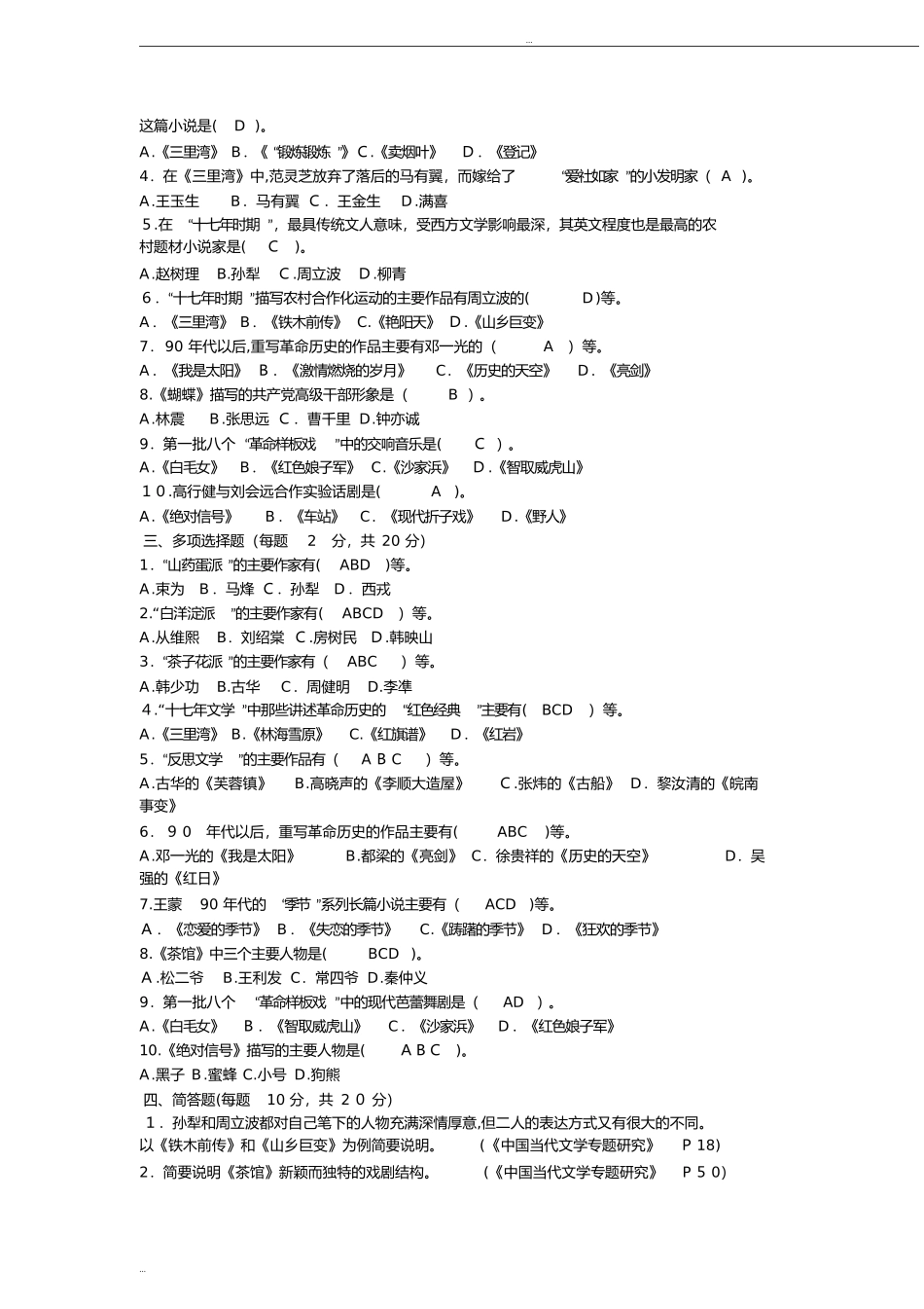 2024年中国当代文学专题形成性考核册及参考答案_第2页