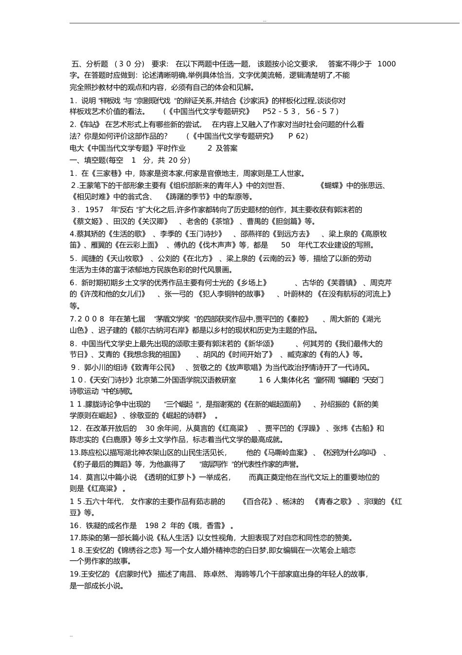 2024年中国当代文学专题形成性考核册及参考答案_第3页