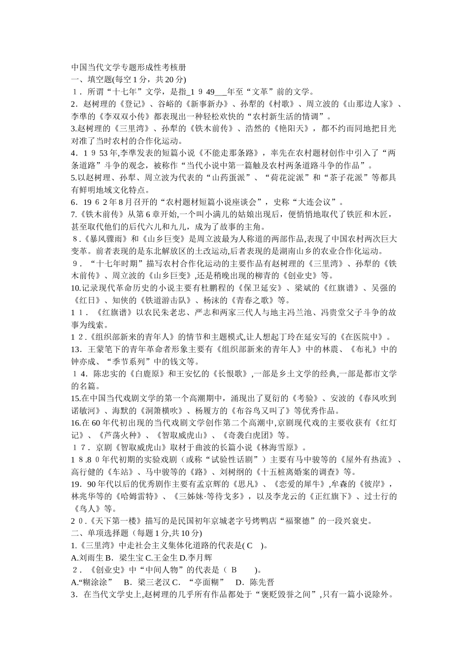 2024年中国当代文学专题形成性考核册及答案_第1页