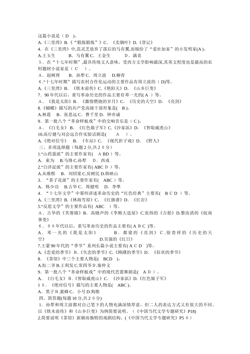 2024年中国当代文学专题形成性考核册及答案_第2页