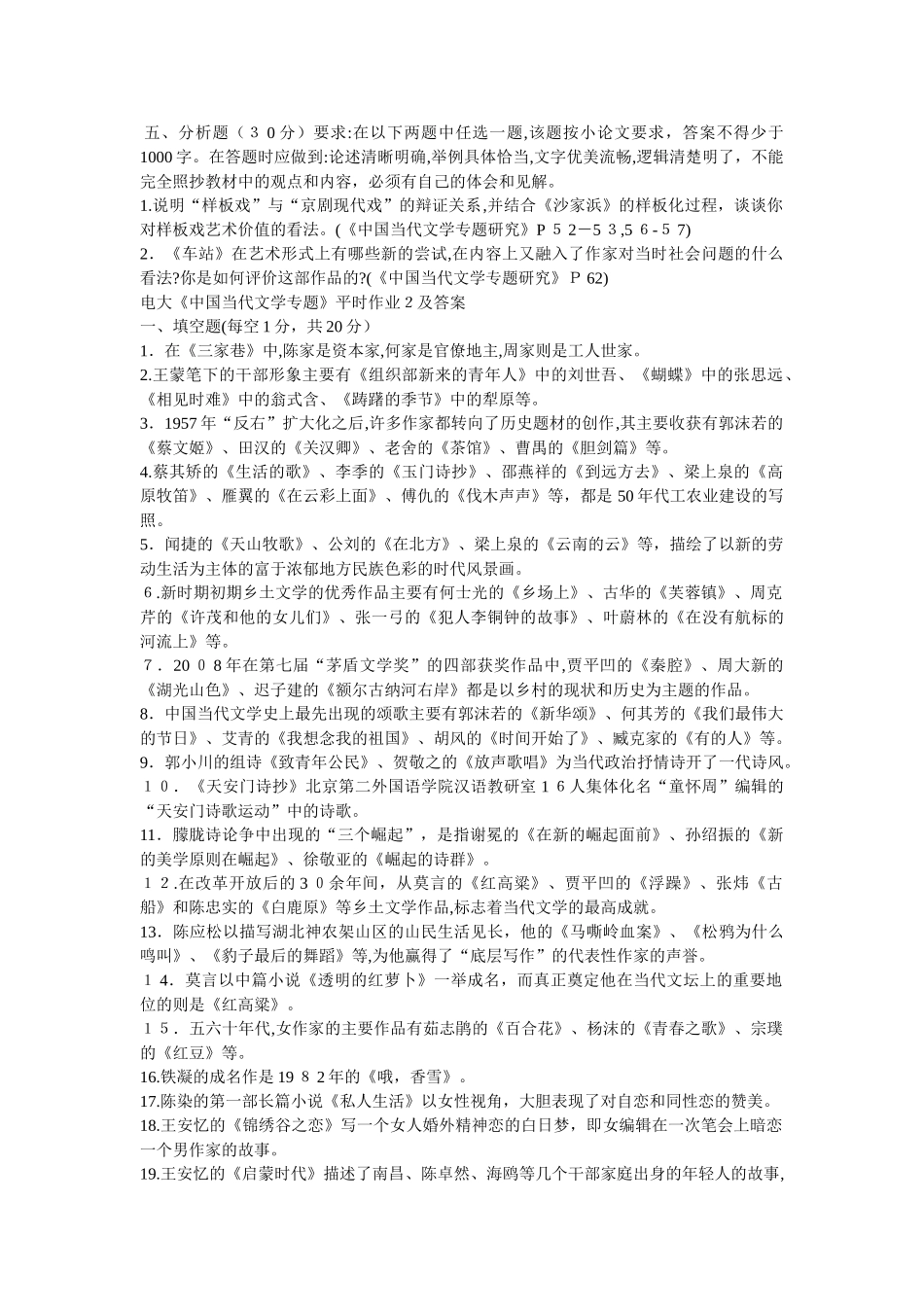 2024年中国当代文学专题形成性考核册及答案_第3页