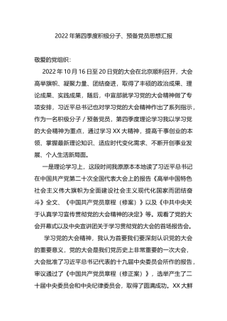2022年第四季度积极分子、预备党员思想汇报