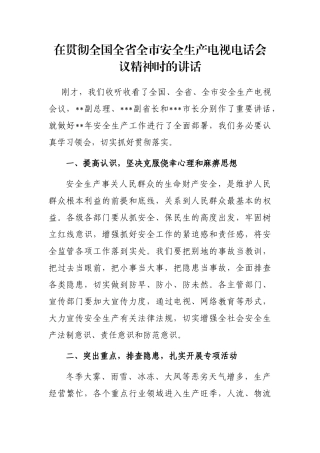 在贯彻全国全省全市安全生产电视电话会议精神时的讲话