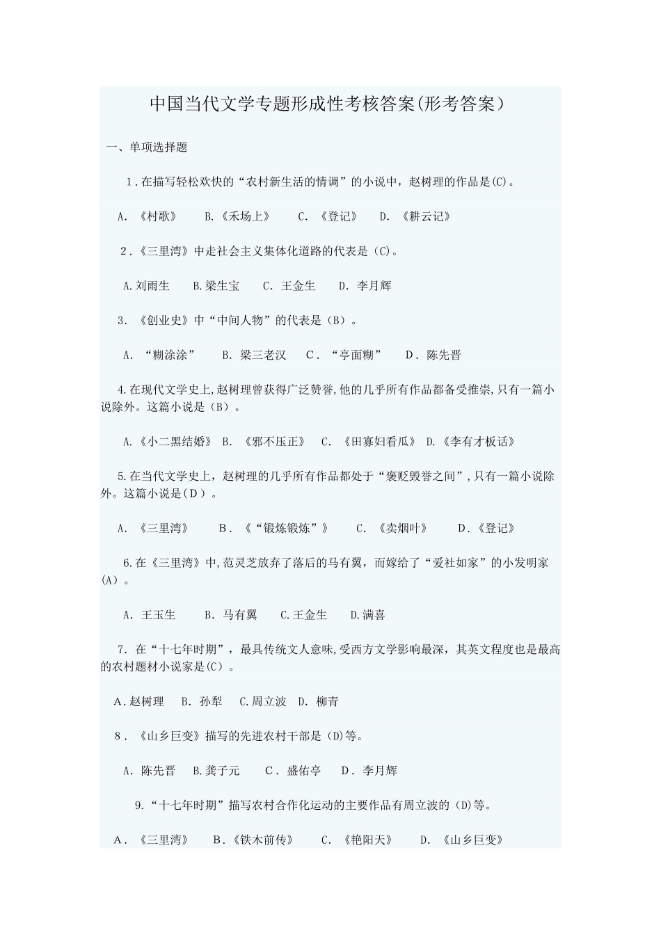 2024年中国当代文学专题形成性考核答案_第1页