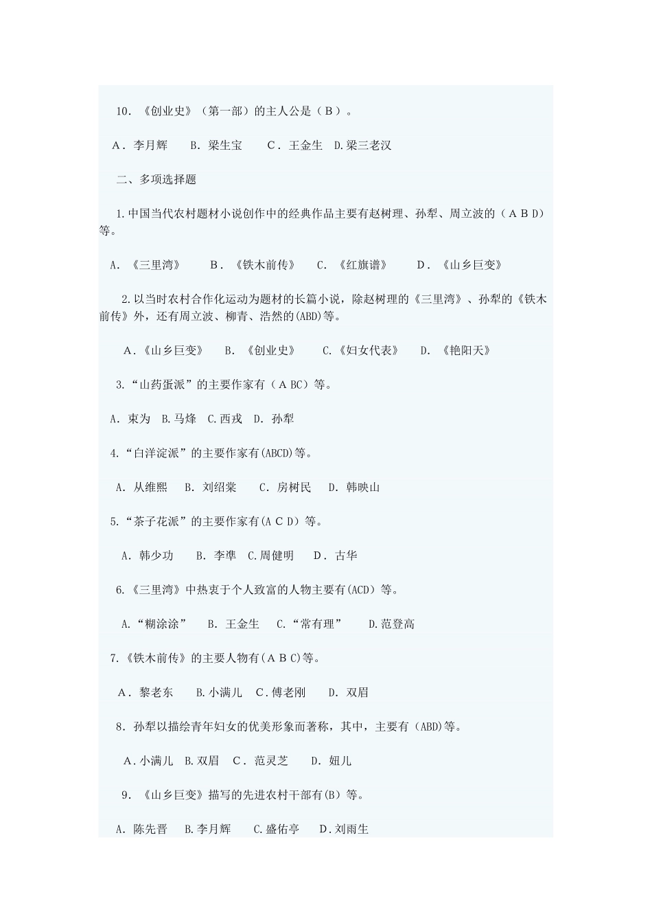 2024年中国当代文学专题形成性考核答案_第2页