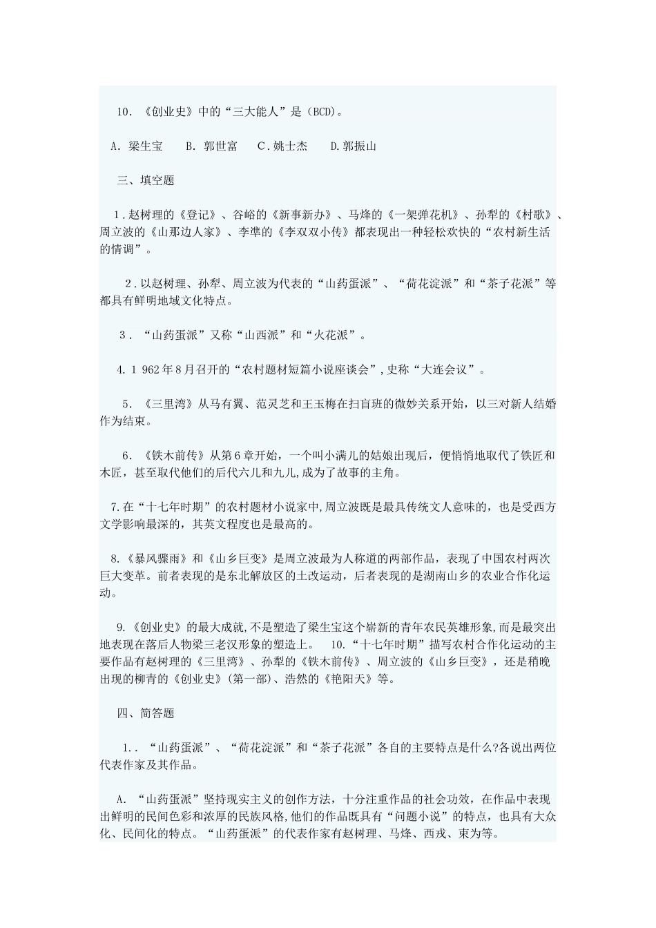 2024年中国当代文学专题形成性考核答案_第3页