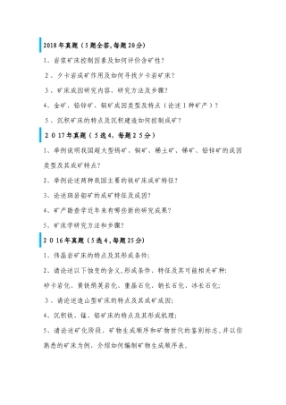 2024年中国地质大学博士入学考试矿床学真题