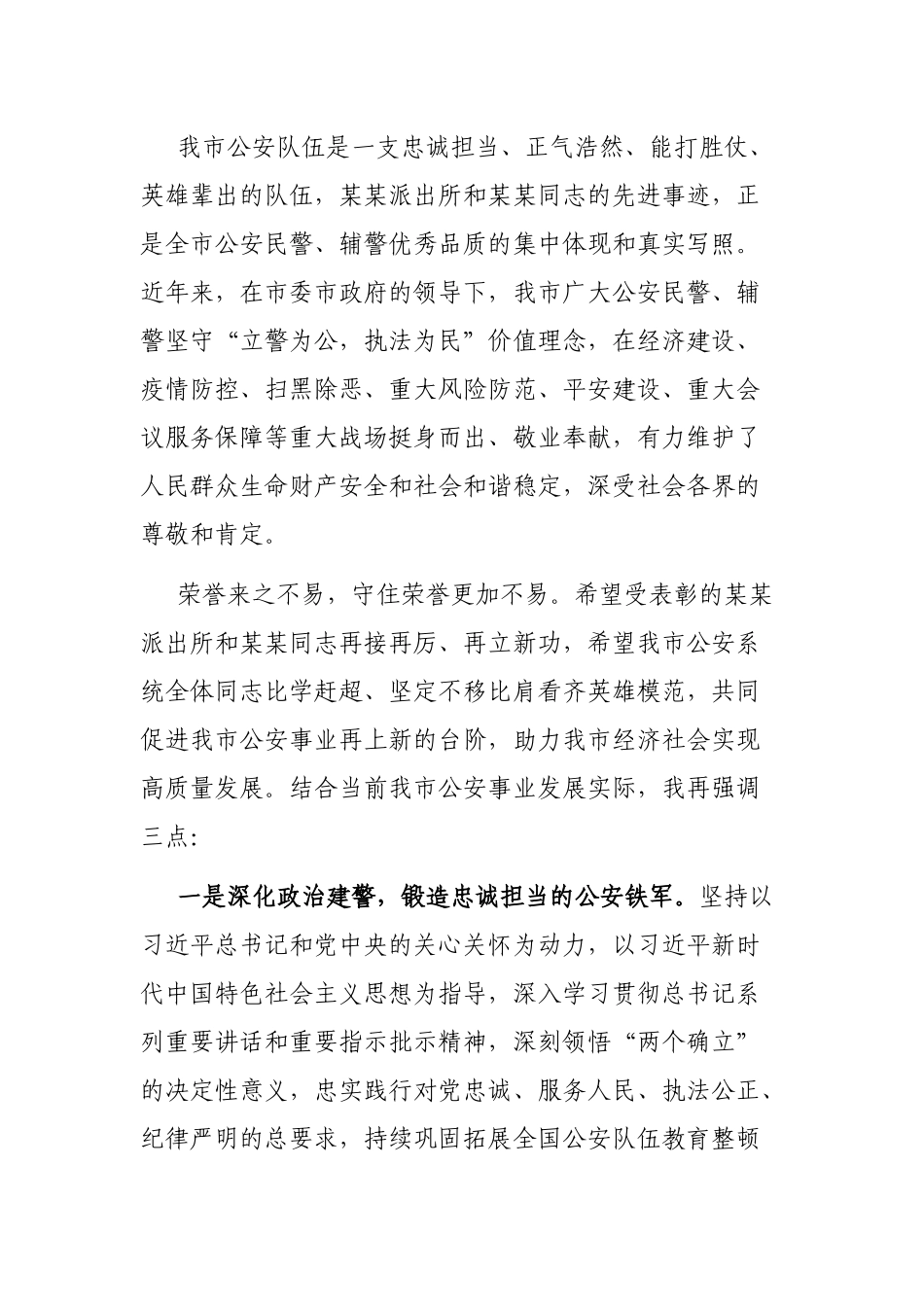 在会见受全国表彰的我市公安系统英雄模范立功集体代表会议上的讲话_第2页