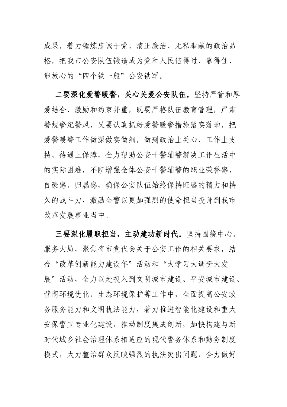 在会见受全国表彰的我市公安系统英雄模范立功集体代表会议上的讲话_第3页