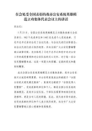 在会见受全国表彰的我市公安系统英雄模范立功集体代表会议上的讲话