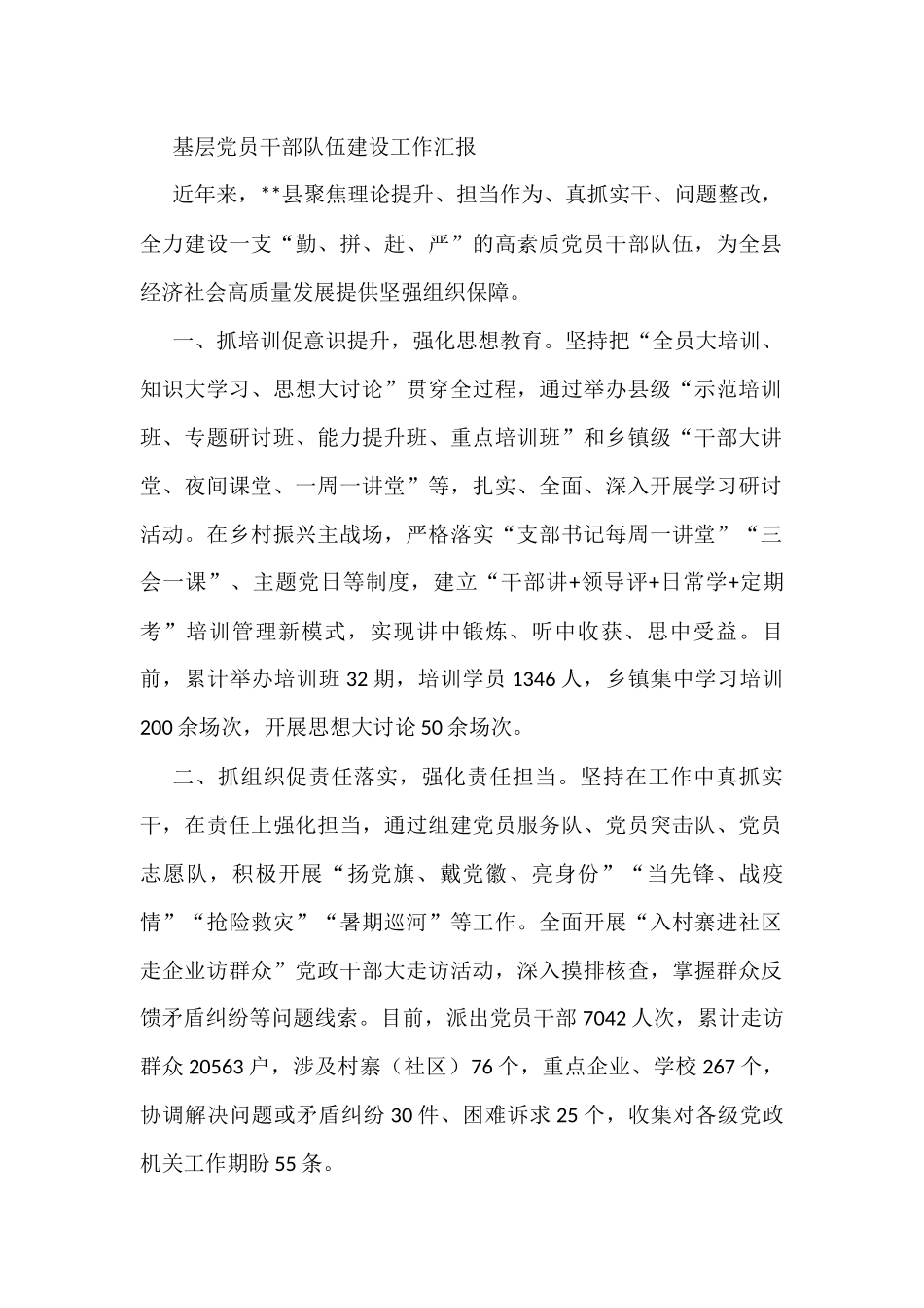 基层党员干部队伍建设工作汇报_第1页