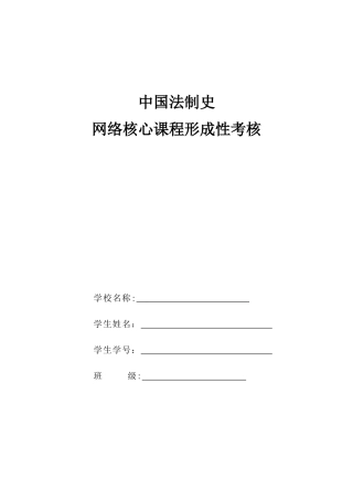 2024年中国法制史网络核心课程形成性考核