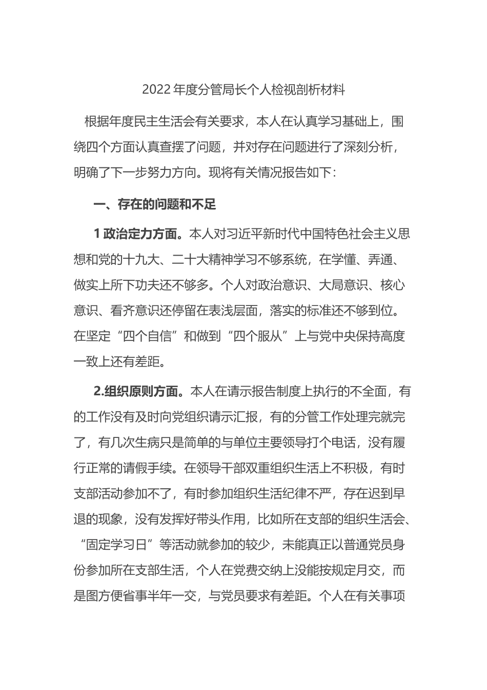 2022年度分管局长个人检视剖析材料(生活会）_第1页