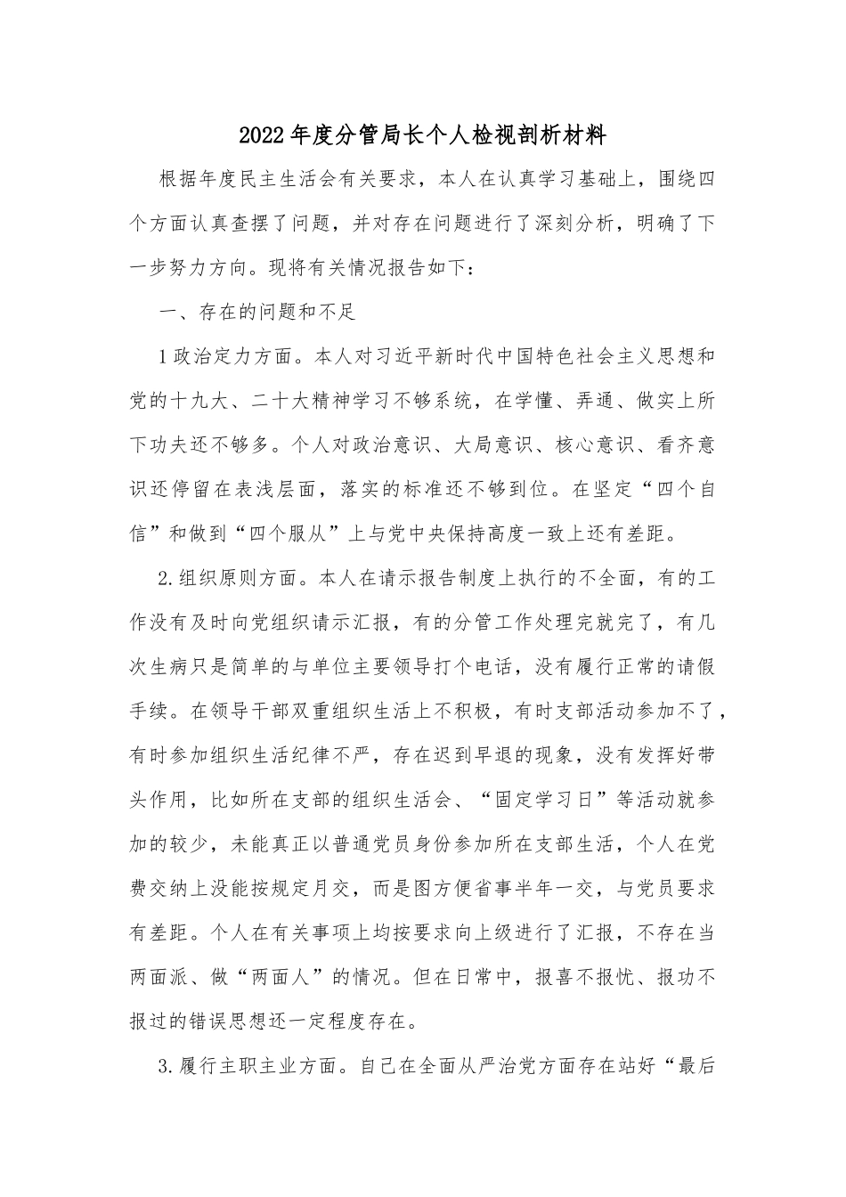 2022年度分管局长个人检视剖析材料_第1页