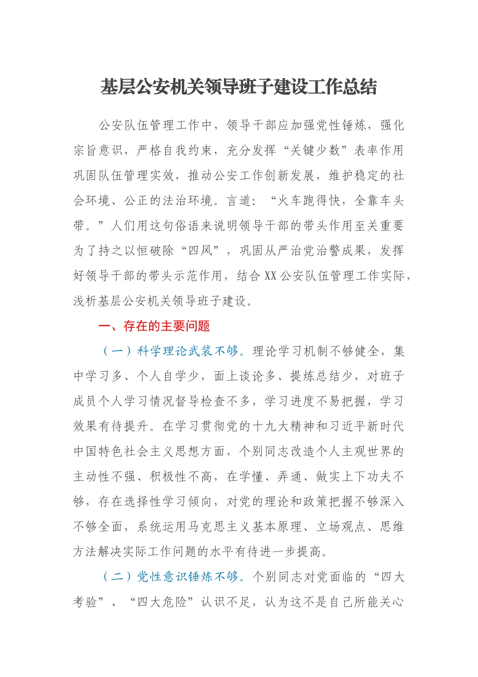 基层公安机关领导班子建设工作总结_第1页