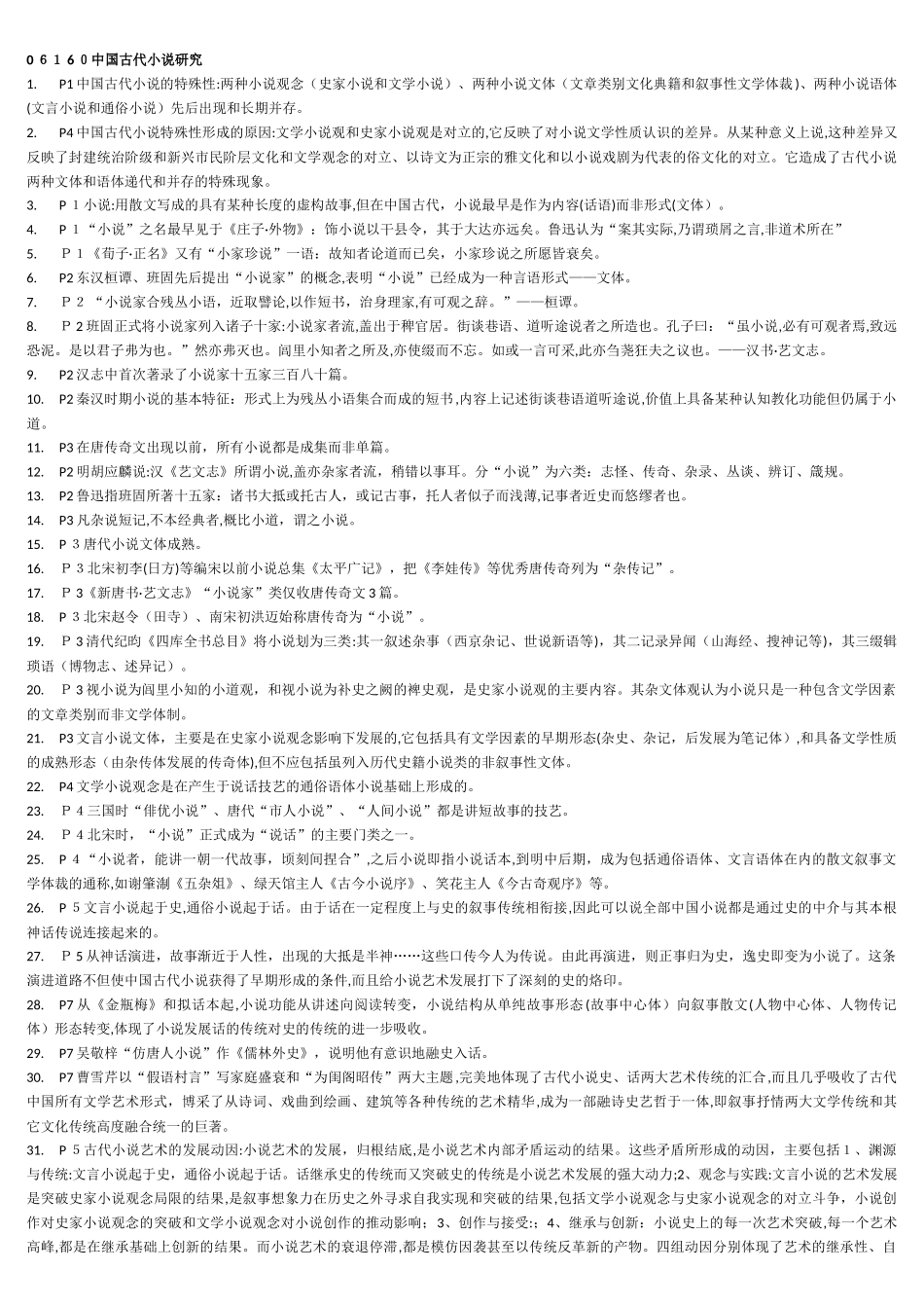 2024年中国古代小说研究自学考试复习笔记_第1页