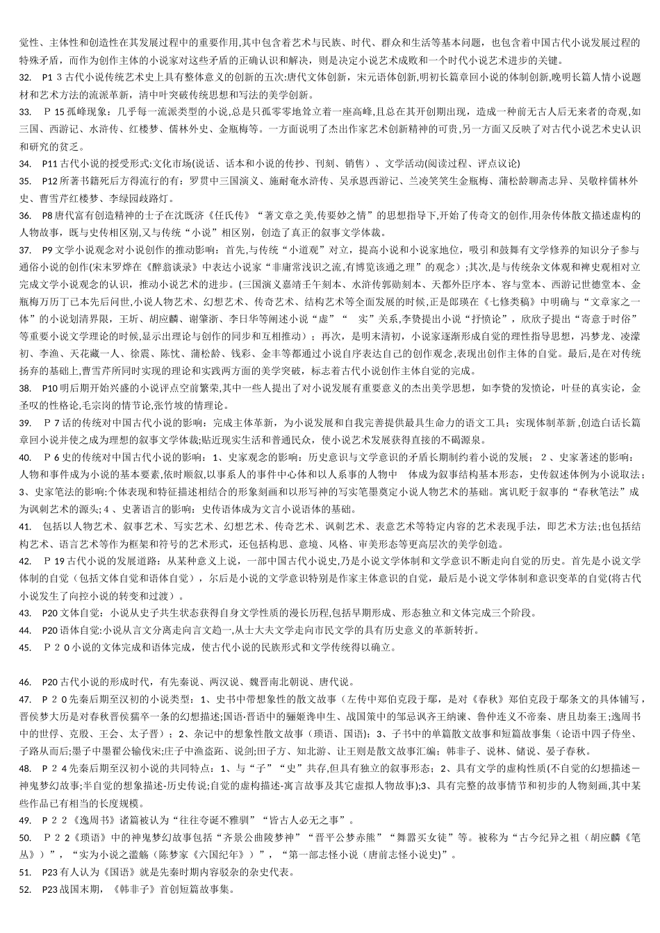 2024年中国古代小说研究自学考试复习笔记_第2页