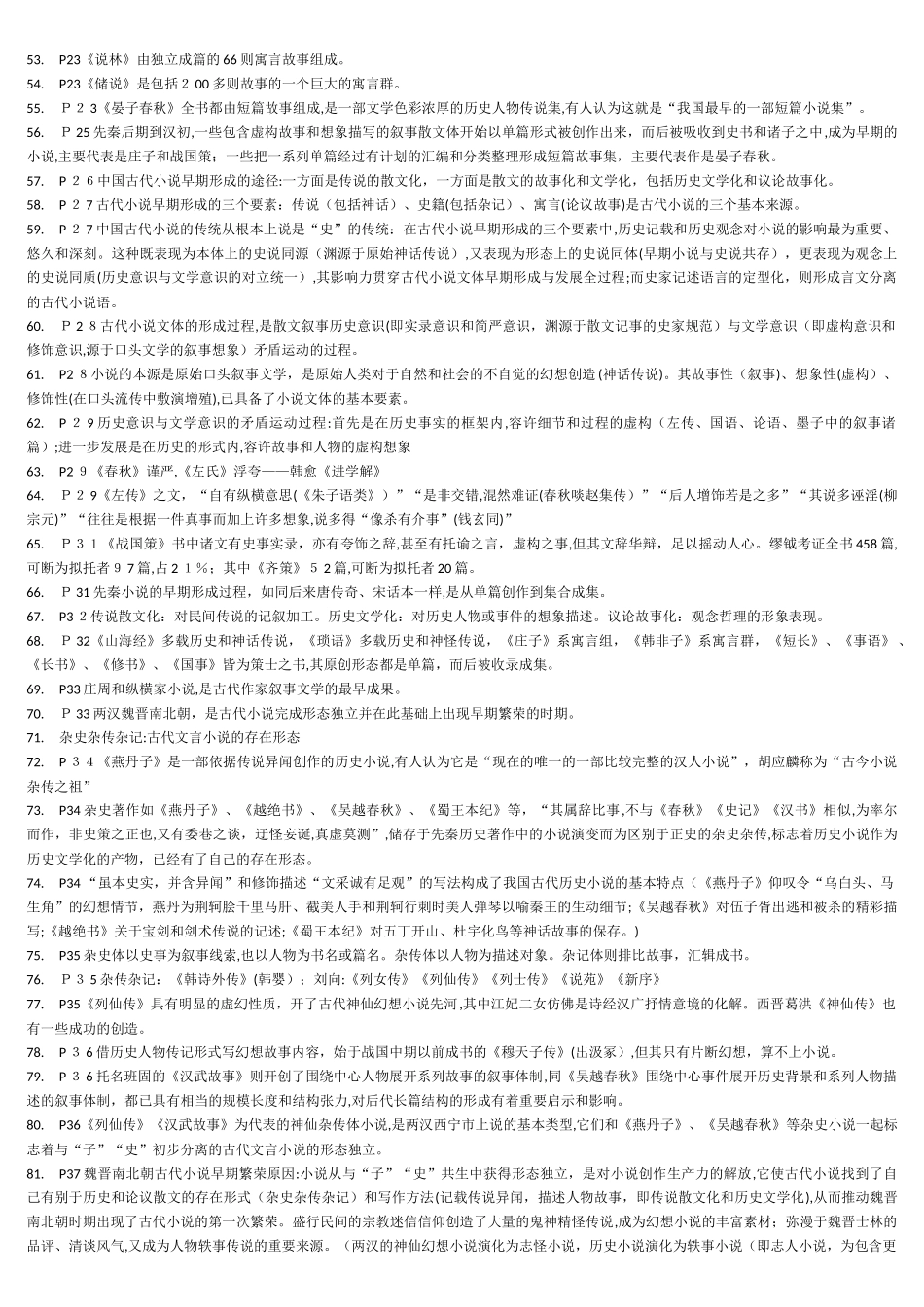 2024年中国古代小说研究自学考试复习笔记_第3页