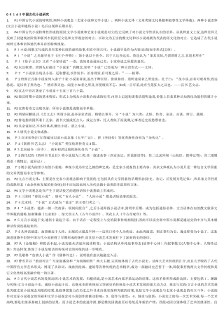 2024年中国古代小说研究自学考试复习笔记