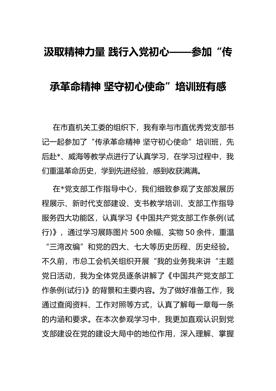汲取精神力量 践行入党初心——参加“传承革命精神 坚守初心使命”培训班有感_第1页