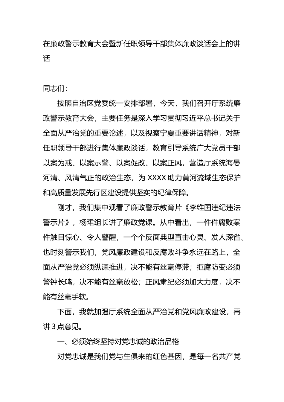 在廉政警示教育大会暨新任职领导干部集体廉政谈话会上的讲话_第1页