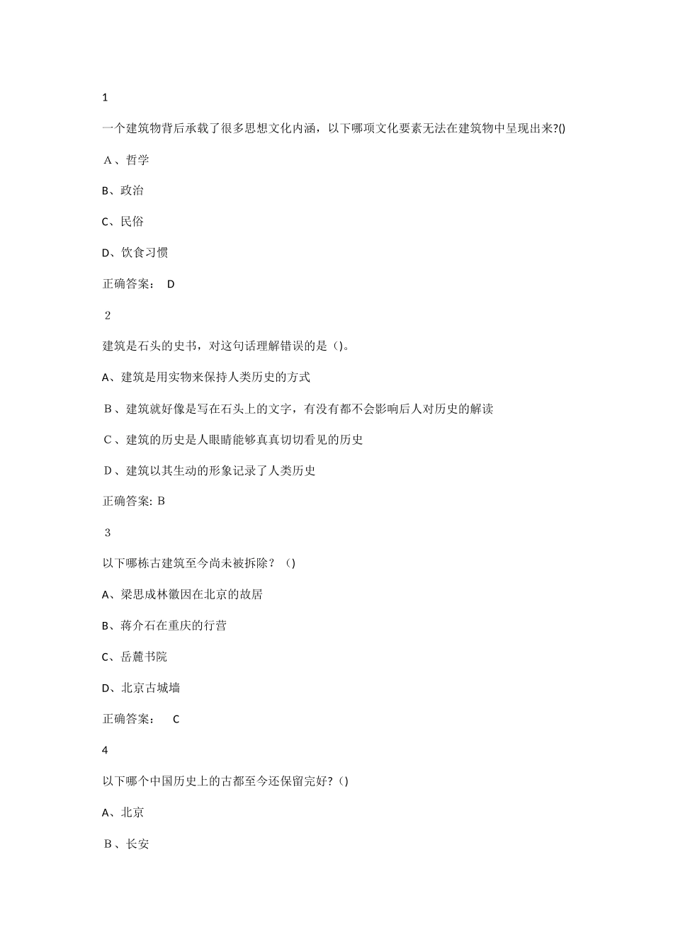 2024年中国古建筑文化与鉴赏试题及答案_第1页