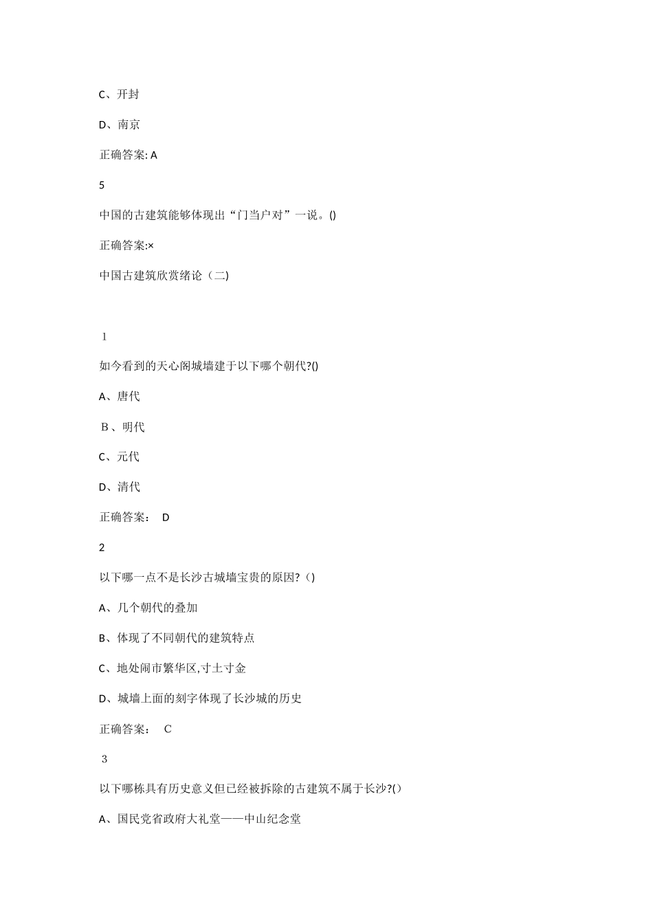 2024年中国古建筑文化与鉴赏试题及答案_第2页