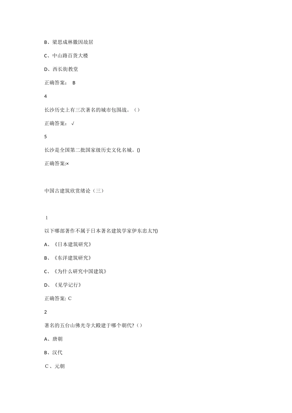 2024年中国古建筑文化与鉴赏试题及答案_第3页