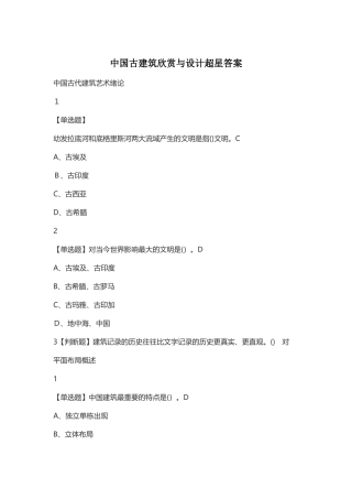 2024年中国古建筑欣赏与设计超星答案
