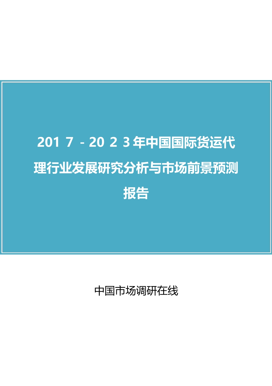 2024年中国国际货运代理行业研究分析报告_第1页