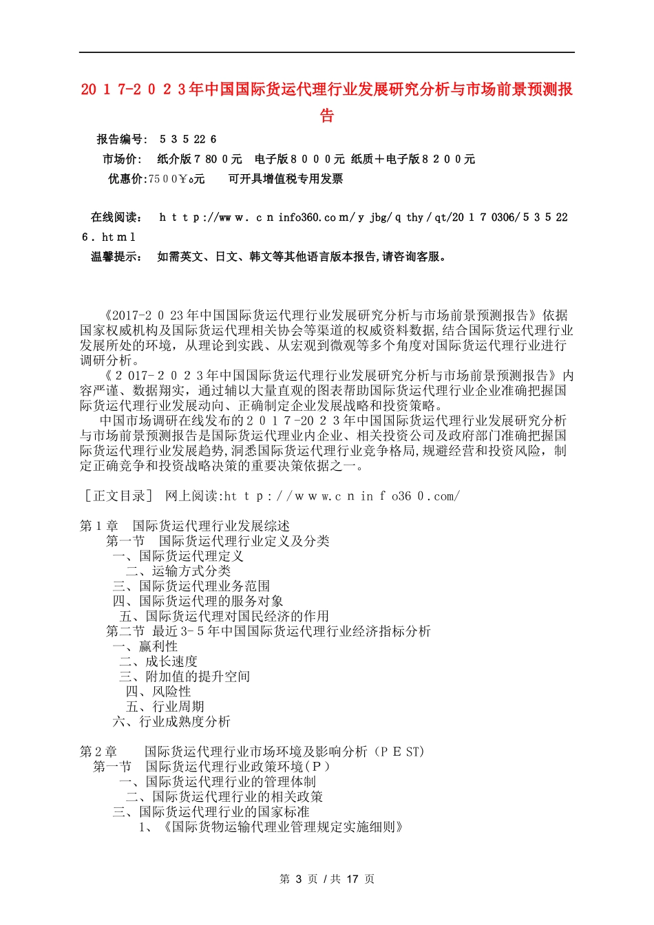 2024年中国国际货运代理行业研究分析报告_第3页