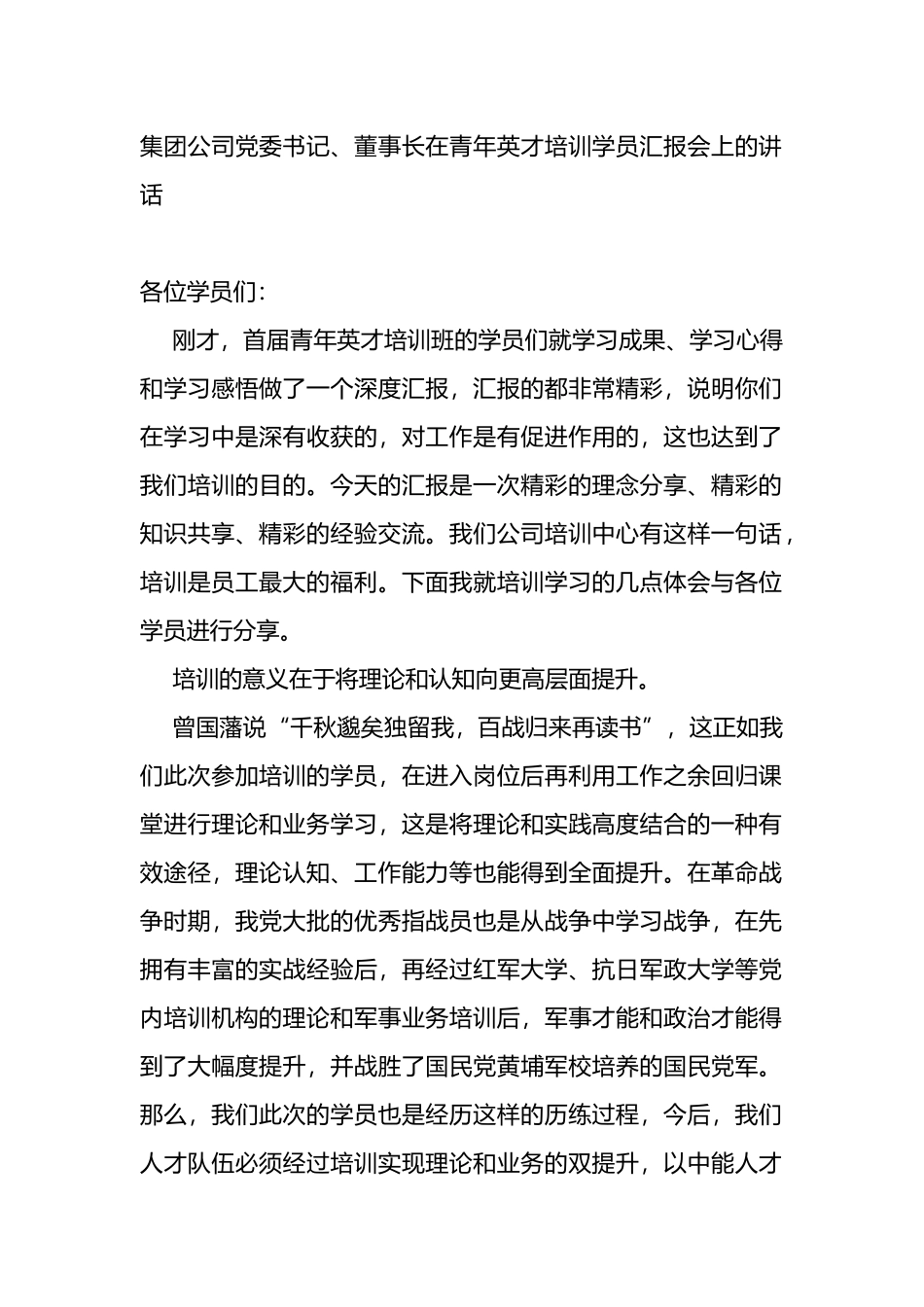 集团公司党委书记、董事长在青年英才培训学员汇报会上的讲话_第1页