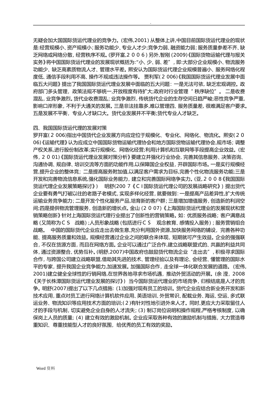 2024年中国国际货运代理业现状以及对策研究文献综述_第3页