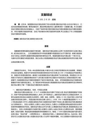 2024年中国国际货运代理业现状以及对策研究文献综述