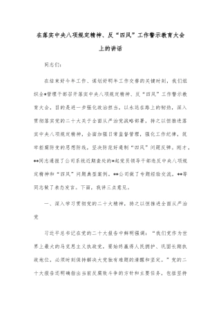 在落实中央八项规定精神、反“四风”工作警示教育大会上的讲话
