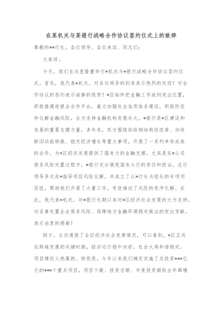 在某机关与某银行战略合作协议签约仪式上的致辞