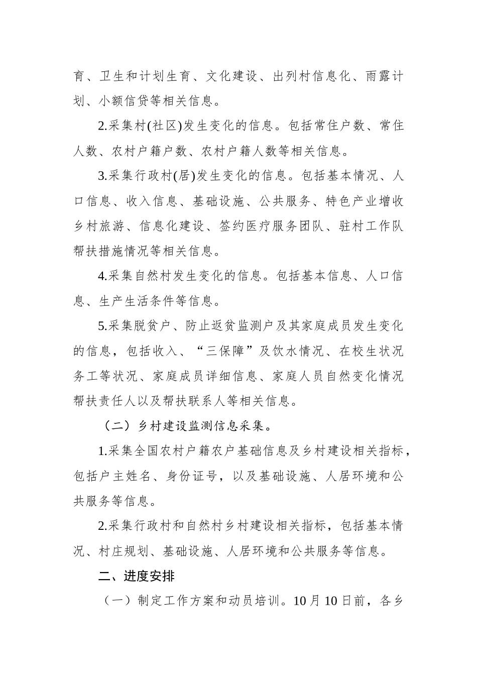 2022年度巩固脱贫攻坚成果和乡村建设信息采集工作方案（镇乡）_第2页