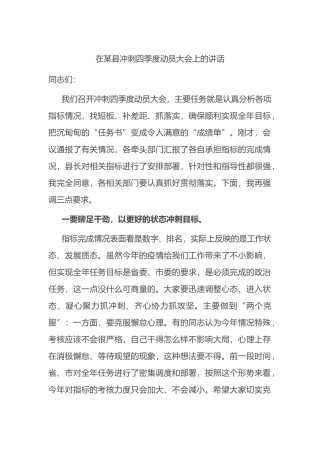 在某县冲刺四季度动员大会上的讲话