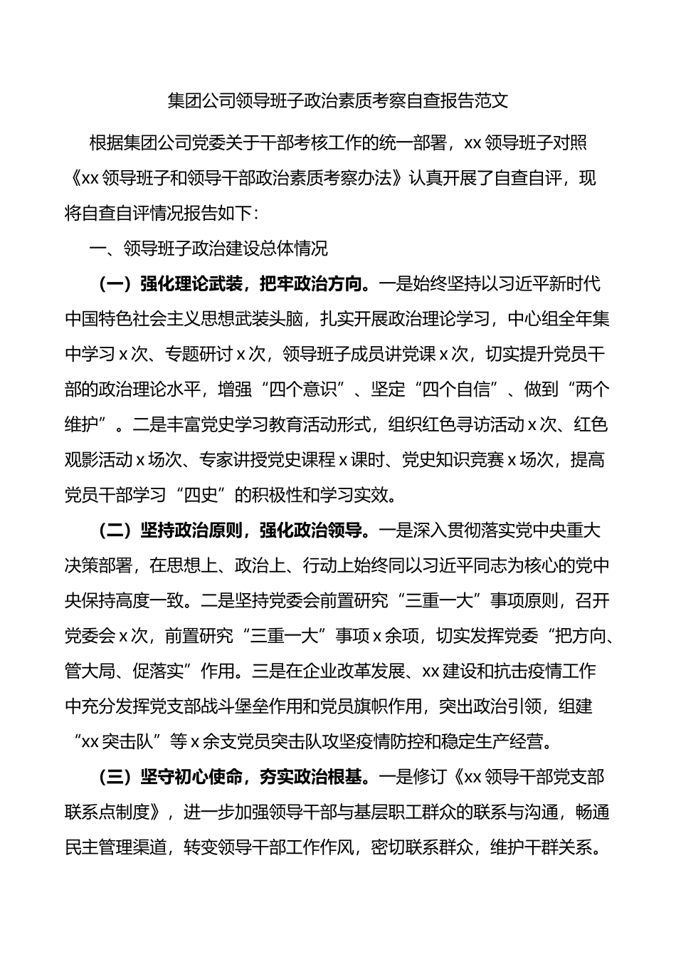 集团公司领导班子政治素质考察自查报告_第1页