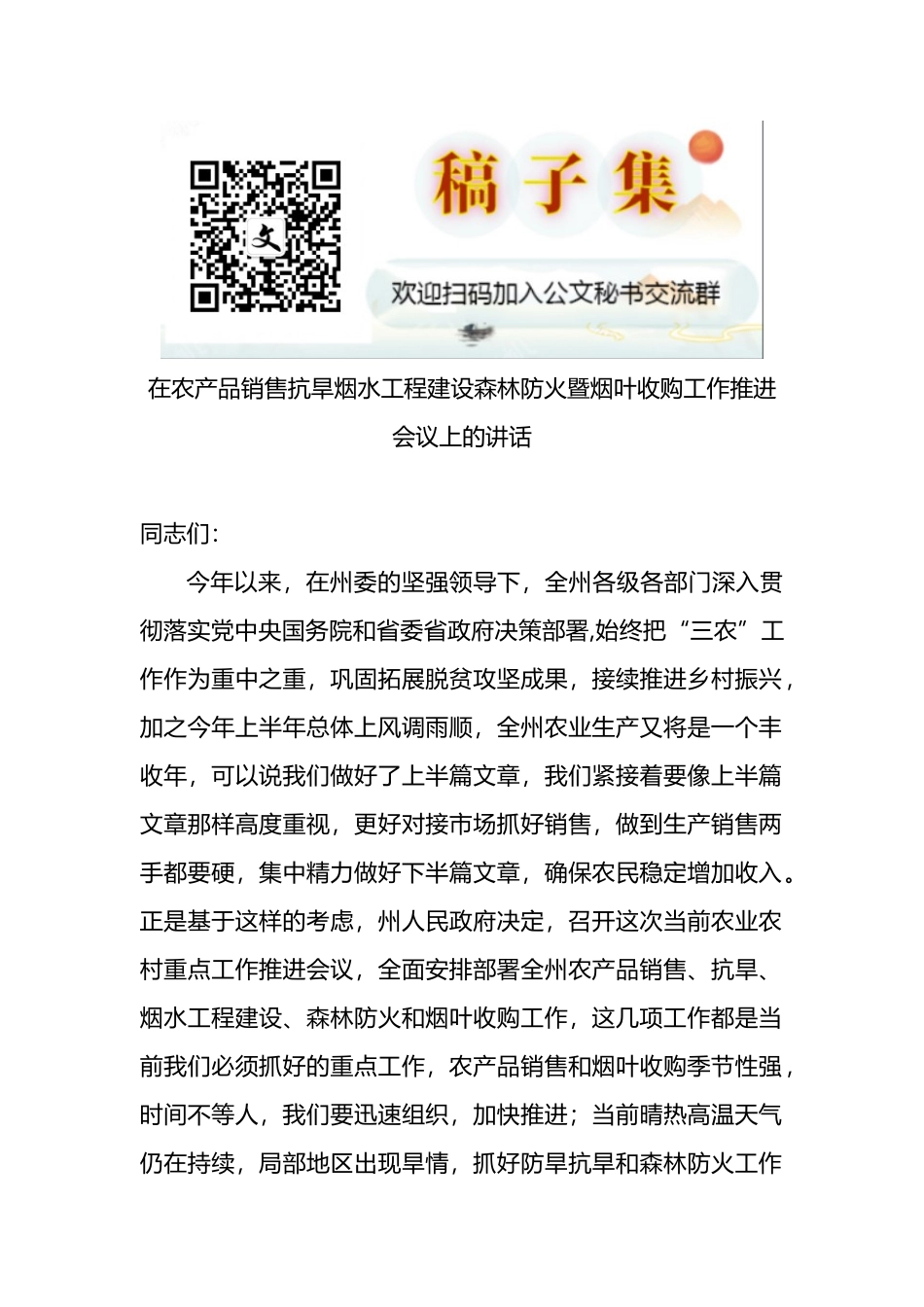 在农产品销售抗旱烟水工程建设森林防火暨烟叶收购工作推进会议上的讲话_第1页